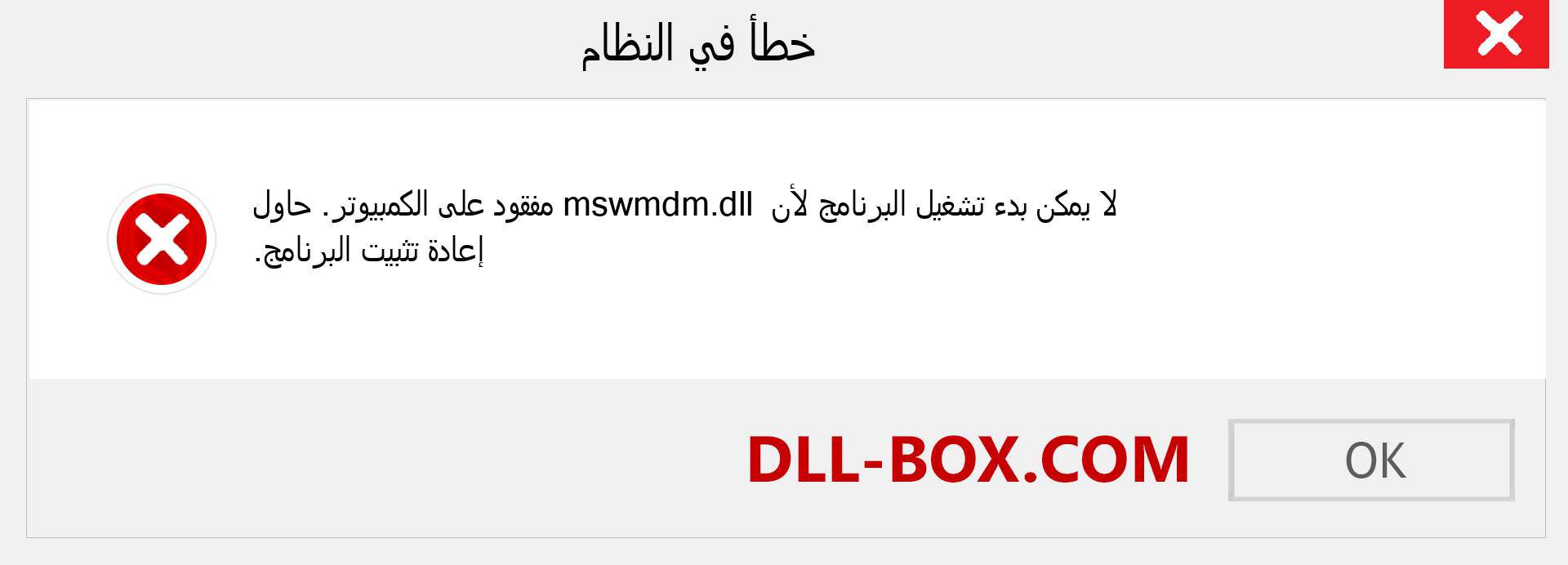 ملف mswmdm.dll مفقود ؟. التنزيل لنظام التشغيل Windows 7 و 8 و 10 - إصلاح خطأ mswmdm dll المفقود على Windows والصور والصور