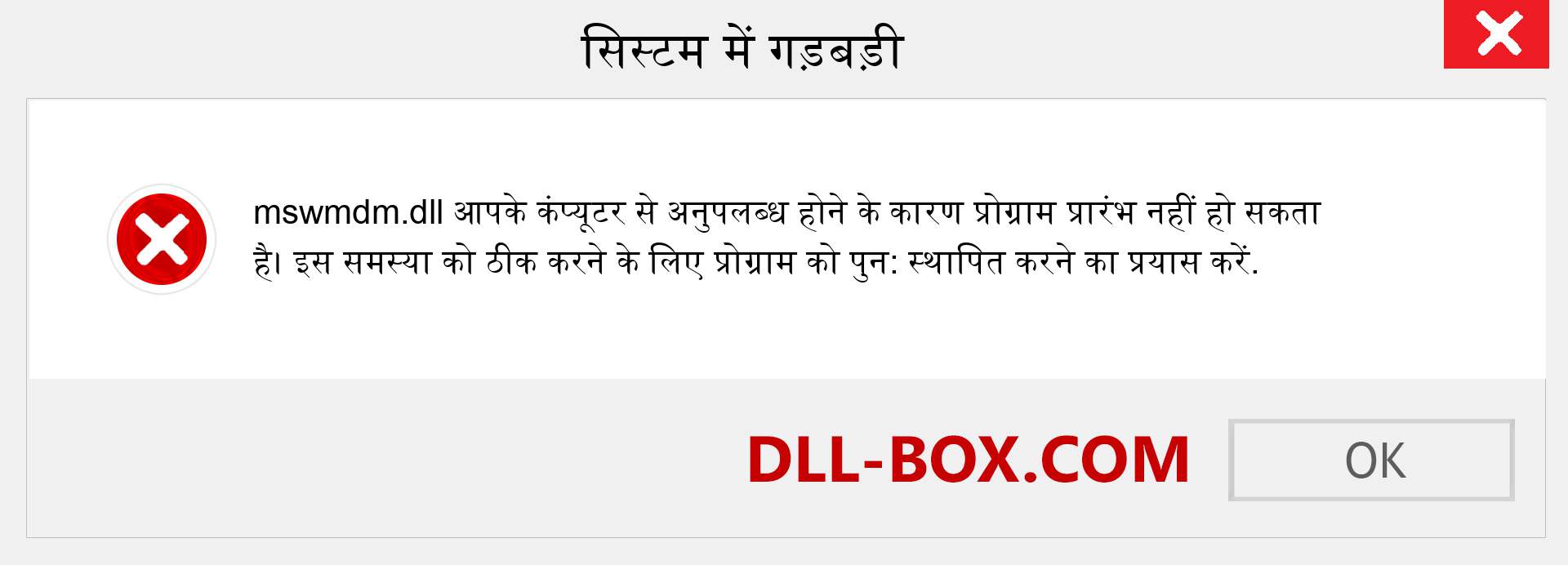 mswmdm.dll फ़ाइल गुम है?. विंडोज 7, 8, 10 के लिए डाउनलोड करें - विंडोज, फोटो, इमेज पर mswmdm dll मिसिंग एरर को ठीक करें