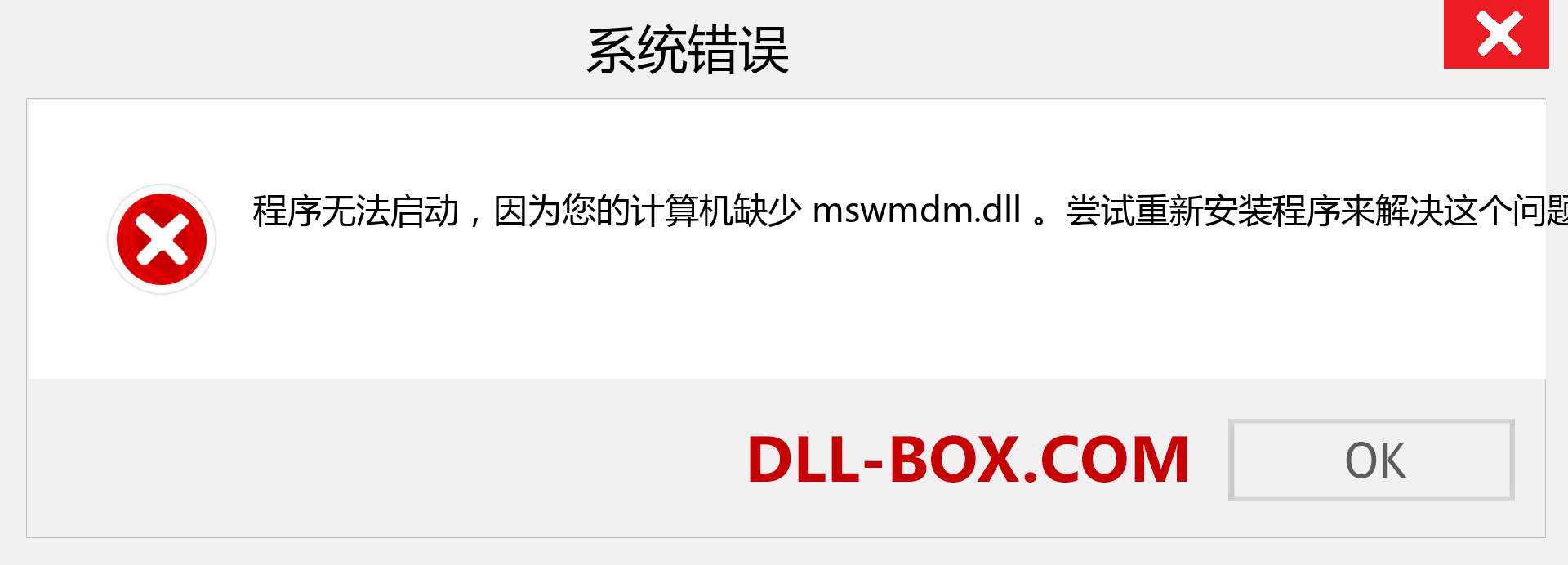 mswmdm.dll 文件丢失？。 适用于 Windows 7、8、10 的下载 - 修复 Windows、照片、图像上的 mswmdm dll 丢失错误